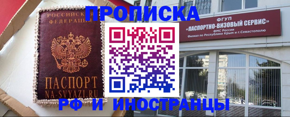 миграционный учет в Севастополе
